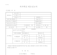 동물용자가백신제조신고서 동물용자가백신제조신고서